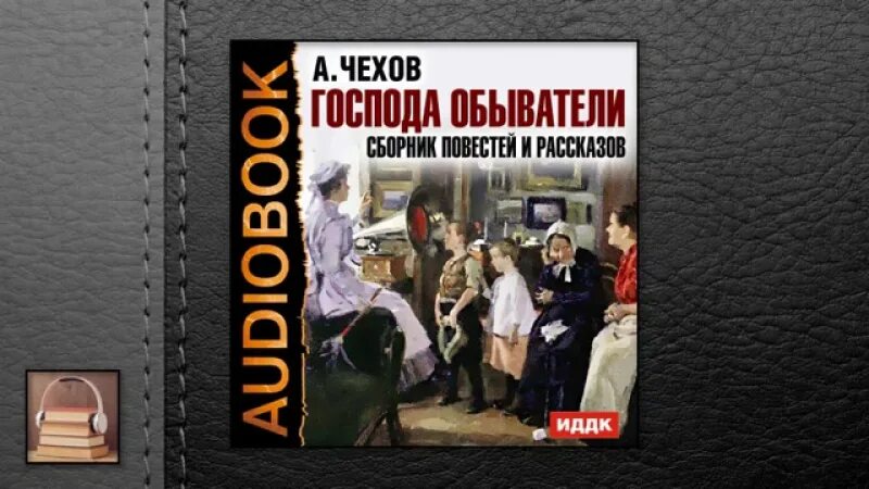 Аудио произведения слушать. Сборник повестей и рассказов. Обыватели в рассказах Чехова. Обыватели в Чеховских рассказах это. Сборник рассказов Чехова.