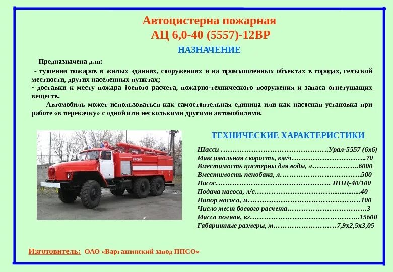 То пожарных автомобилей проводится. ТТХ пожарного автомобиля Урал 5557 АЦ 6.0. Урал 5557 пожарный ТТХ. ТТХ АЦ-40 Урал 5557 пожарных автомобилей. ТТХ пожарного автомобиля Урал 5557.