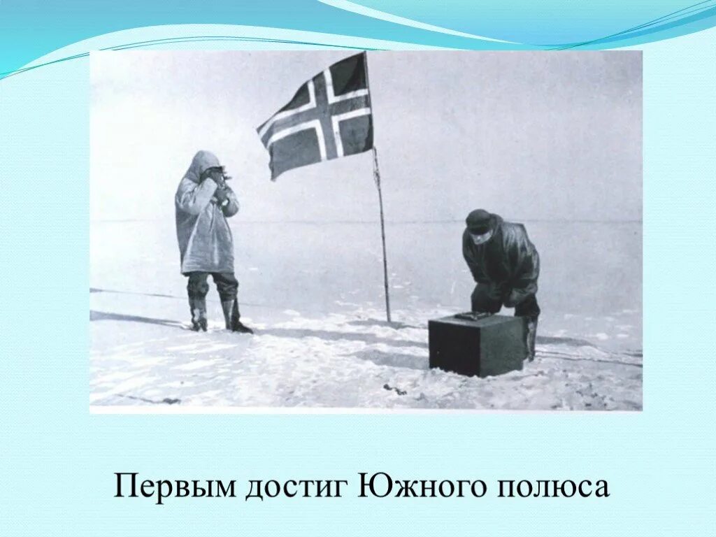 амундсен первым достиг южного полюса. руаль амундсен достиг южного полюса (1911). амундсен первым достиг южного полюса. руаль амундсен южный полюс. руаль амундсен 1911.