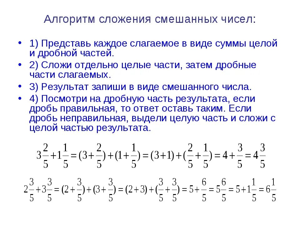 Пример решения смешанных дробей. Правило сложения смешанных чисел 5 класс. Алгоритм сложения и вычитания смешанных чисел. Математика 5 класс сложение и вычитание смешанных чисел. Алгоритм сложения и вычитания смешанных чисел 5 класс.