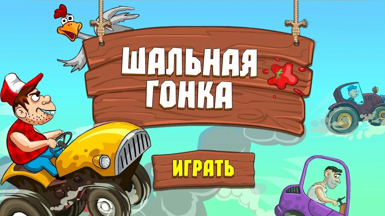 Шальная гонка. Crazy Racer. Игра гонка фермеров. Безумные гонки игра. Игра безумные гонки