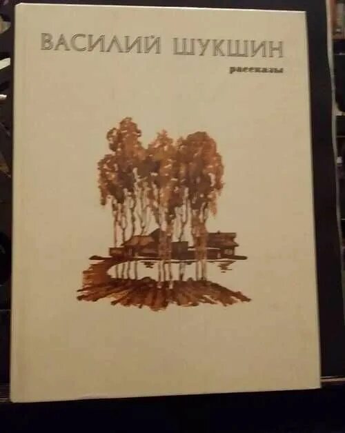 Миниатюра чудаки в рассказах шукшина. Шукшин рассказы. Произведения Шукшина.