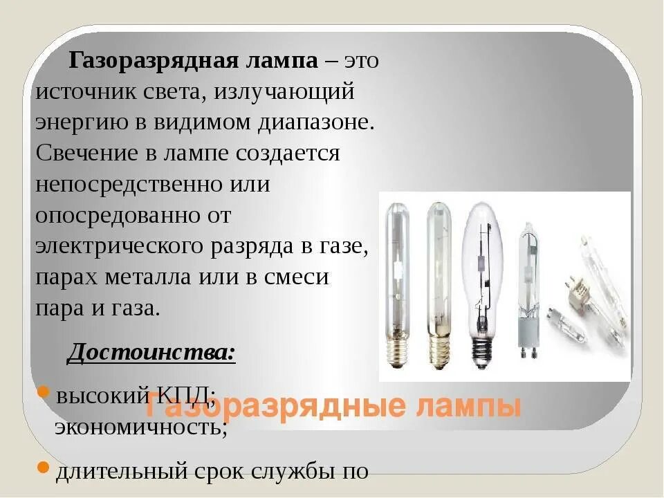 • Газоразрядные лампы высокого давления(дуговые ртутные лампы –ДРЛ). Газоразрядные лампы низкого давления(люминесцентные лампы – ЛЛ);. Принцип работы газоразрядной лампы. Лампы люминесцентные дуговые ртутные высокого давления ДРЛ 1000(12)-3.