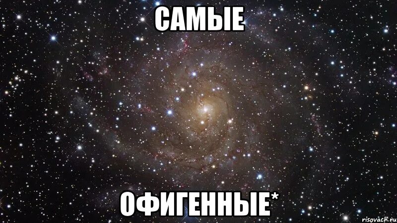 Самый лучший офигенный