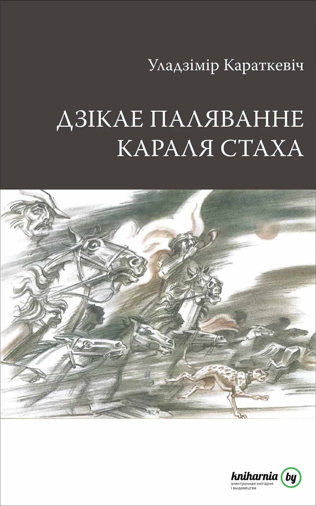 Дикое паляванне караля стаха. Уладзімір Караткевіч. Дзікае паляванне караля Стаха.. Дзикае паляванне короля Стаха. Дикая охота короля Стаха книга. Короткевич книги.