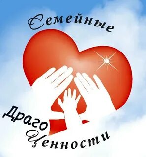 Любовь забота ценности семьи