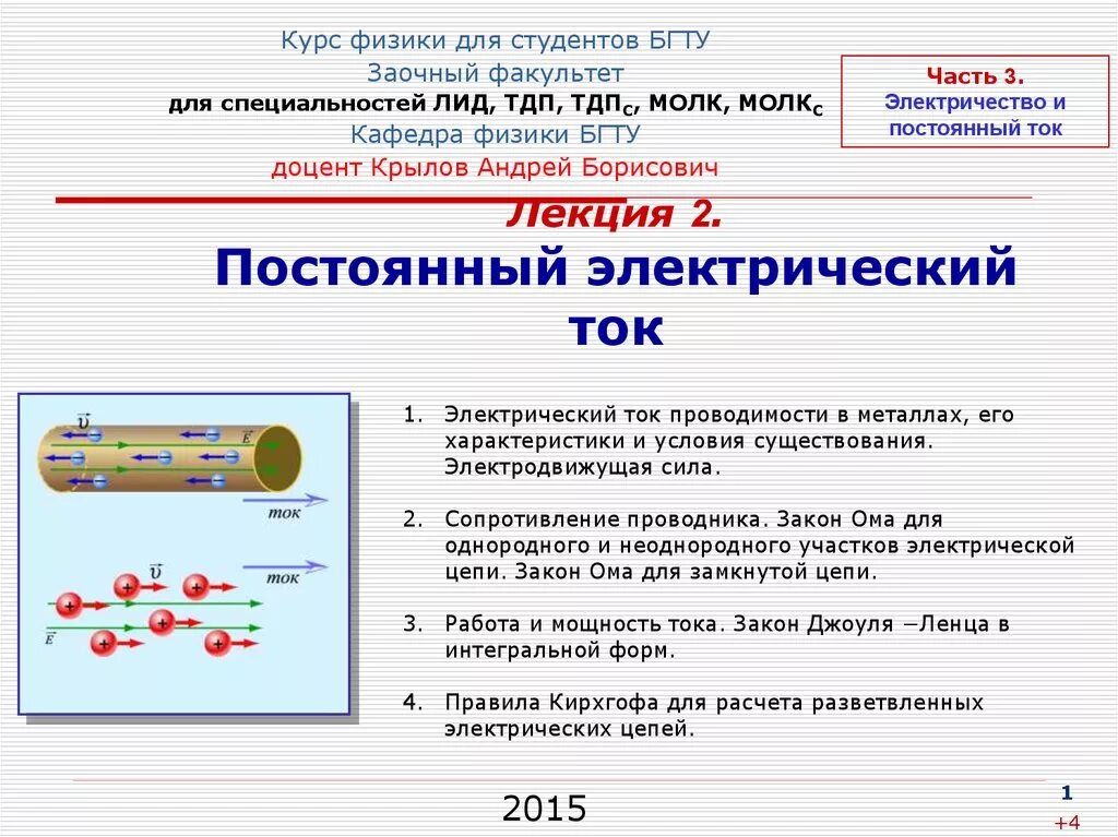 2. Постоянный электрический ток. Постоянный электрический ток физика. Характеристики постоянного электрического тока. Постоянный электрический ток презентация.