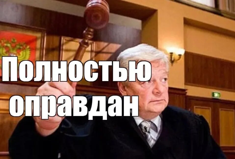 Насколько был оправдан. Полностью оправдан. Полностью оправдан Мем. Полностью оправдан приколы. Судья полностью оправдан.