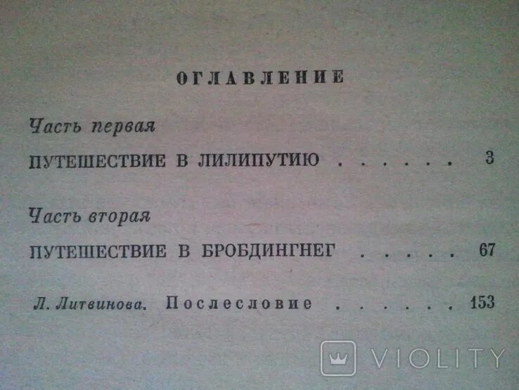 Путешествие Гулливера оглавление. Путешествие Гулливера сколько страниц. Содержание книги путешествие Гулливера. Путешествие Гулливера оглавление книги.