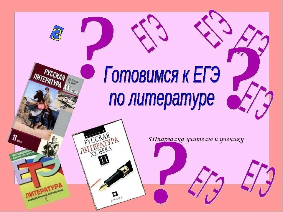 Егэ литература подготовка по заданиям. ЕГЭ литература. ЕГЭ по литературе. Готовимся к ЕГЭ по литературе. Книги для ЕГЭ по литературе.