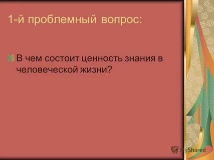 В чем заключается ценность жизни