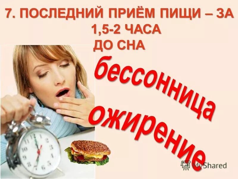 Еда после шести вечера. Порядок приема пищи. Часов после последнего приема пищи. Часов после последнего приема пищи. Прием пищи за 2 часа до сна.