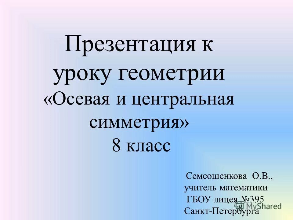 симметричные предметы вокруг нас. симметричность точки относительно точки. симметрия лицевая центральная. цели проекта по математике на тему осевой симметрии. определение осевой и центральной симметрии 8 класс.