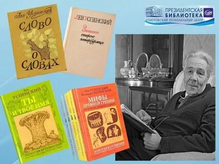 Книга льва успенского