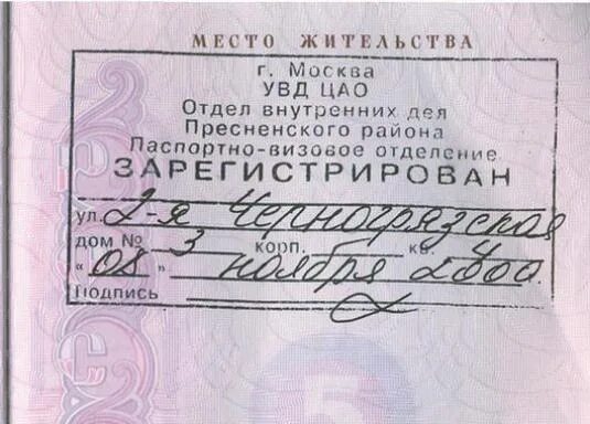 Штамп прописки в Москве. Штамп регистрации по месту жительства. Прописка в Москве. Место жительства это место где