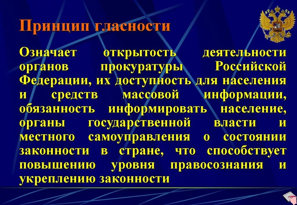 Принцип законности прокуратуры. Принцип гласности. Принцип гласности в деятельности прокуратуры. Принцип независимости прокурорского надзора. Реализации принципов открытости