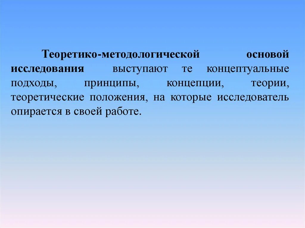 Также что то выступающее. Теоретико-методическую основу исследования. Методологической основой исследования выступают. Теоретико-методологические основы исследования. Теоретико-методологические основы социологического исследования.