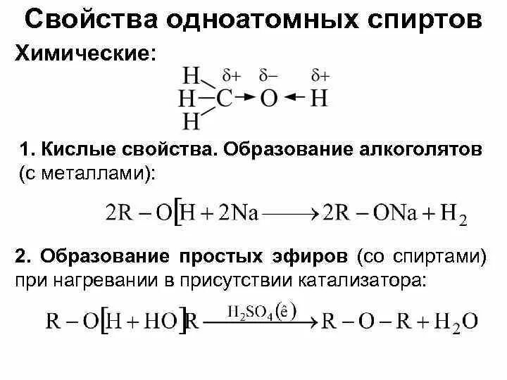 Гидролиз алкоголятов. Химические свойства одноатомных спиртов 10 класс. Химические свойства предельных одноатомных спиртов. Химические свойства одноатомных спиртов таблица. Схема химические свойства предельных одноатомных спиртов.