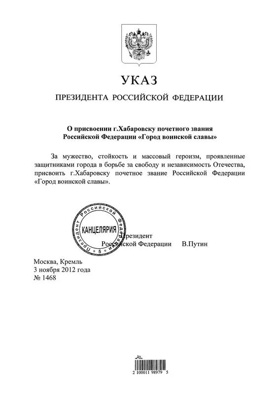 Указ президента рф определение. Указ о присвоении звания город воинской славы. Указ президента о присвоении воинских званий. Указ президента о награждении званием. Присвоение г Хабаровску звания город воинской славы.