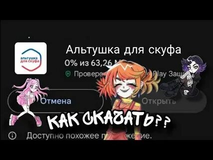 Альтушка для скуфа андроид новая версия