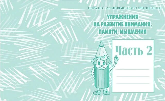 Тетрадь с заданиями для развития. Упражнения на развитие внимания памяти мышления. Тетрадь с заданиями для развития детей. Тетрадь упражнения на развитие внимания, памяти,мышления. Тетради для развития внимания памяти мышления.