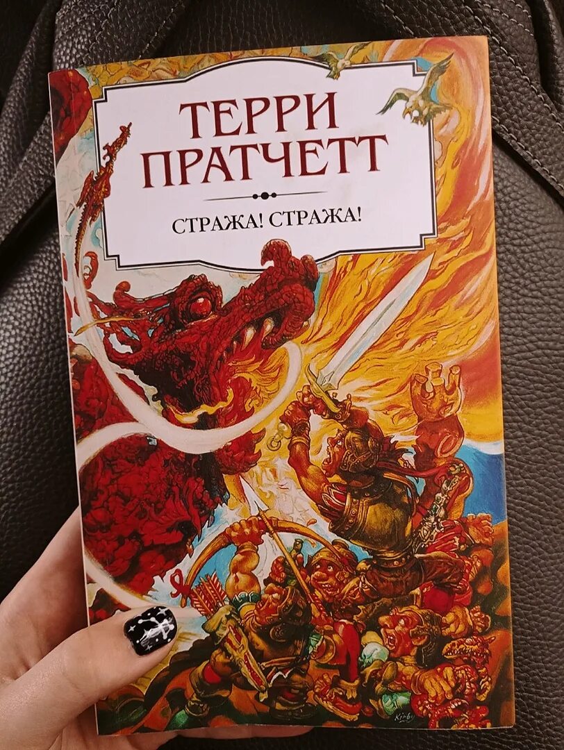 Слушать книгу стража стража. Терри Пратчетт стража стража. Терри Пратчетт драконы. Терри Пратчетт сборник стража.