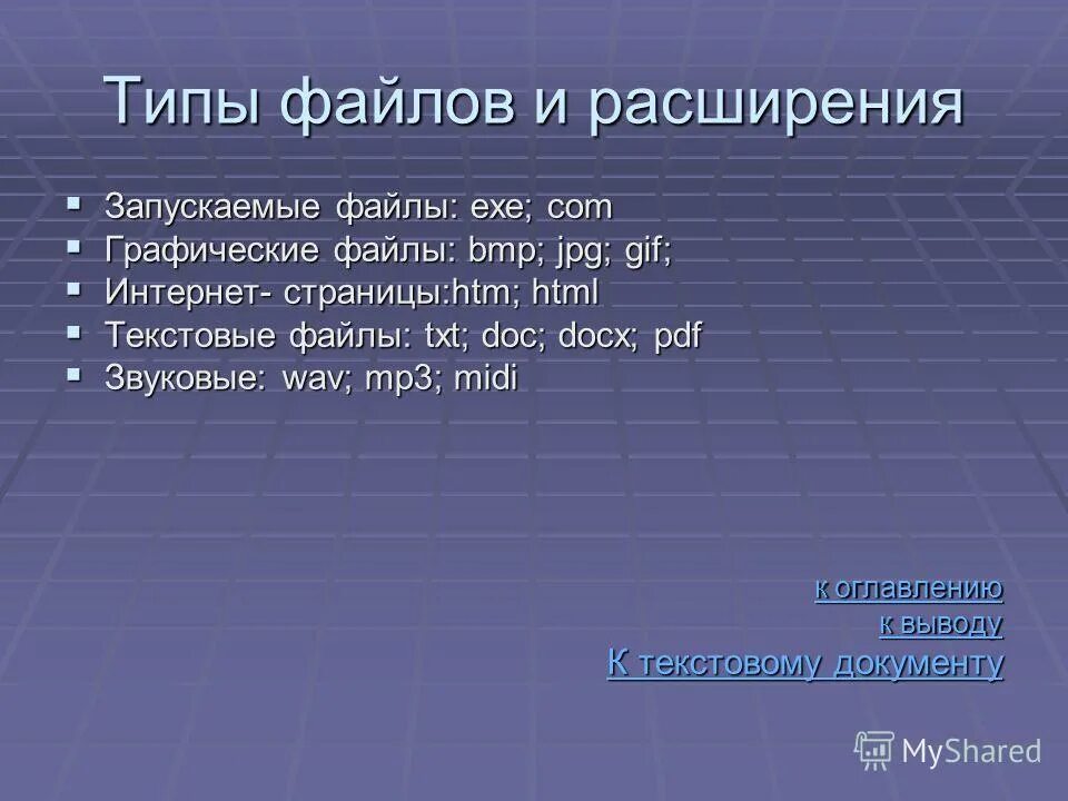 Исполняемые программы тип файла. Исполняемые типы файлов. Типы расширения файлов. Тип файл 21. Тип файл 21.