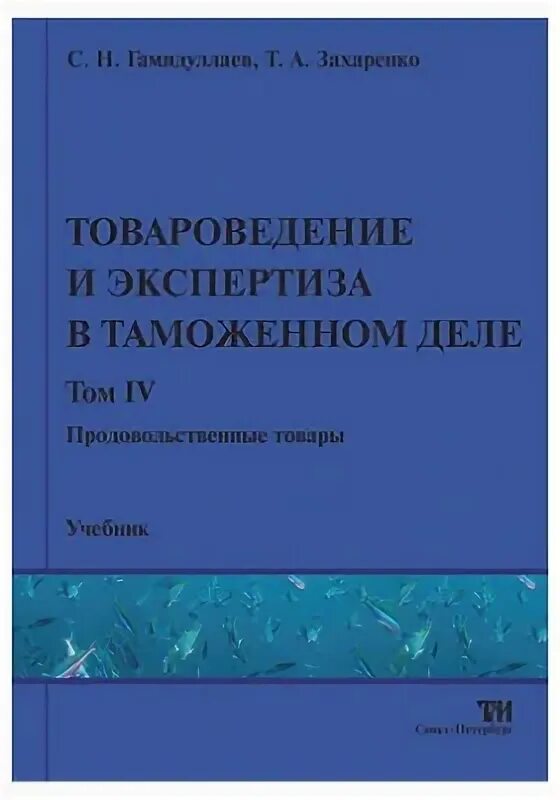 Попова л. Сущность качества. Товароведение и экспертиза в таможенном деле. Товароведение в таможенном деле. Товары в таможенном праве.