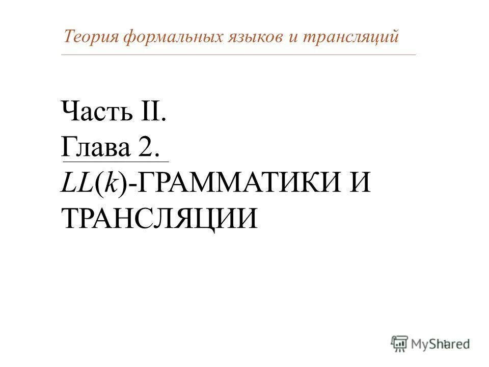 Том 4 часть 2 глава 11. Теория формальных языков. Теория языков и трансляций. Транслирующие грамматики. Основы теории формальных языков и грамматик.