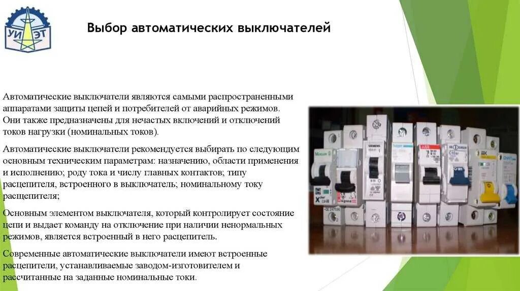 Какой автомат является общевойсковым ответ в роблоксе. Выбор автомата по току расцепителя таблица. устройство предохранителей и автоматических выключателей. выбор автоматического выключателя. выключатели автоматические подобрать автоматический.
