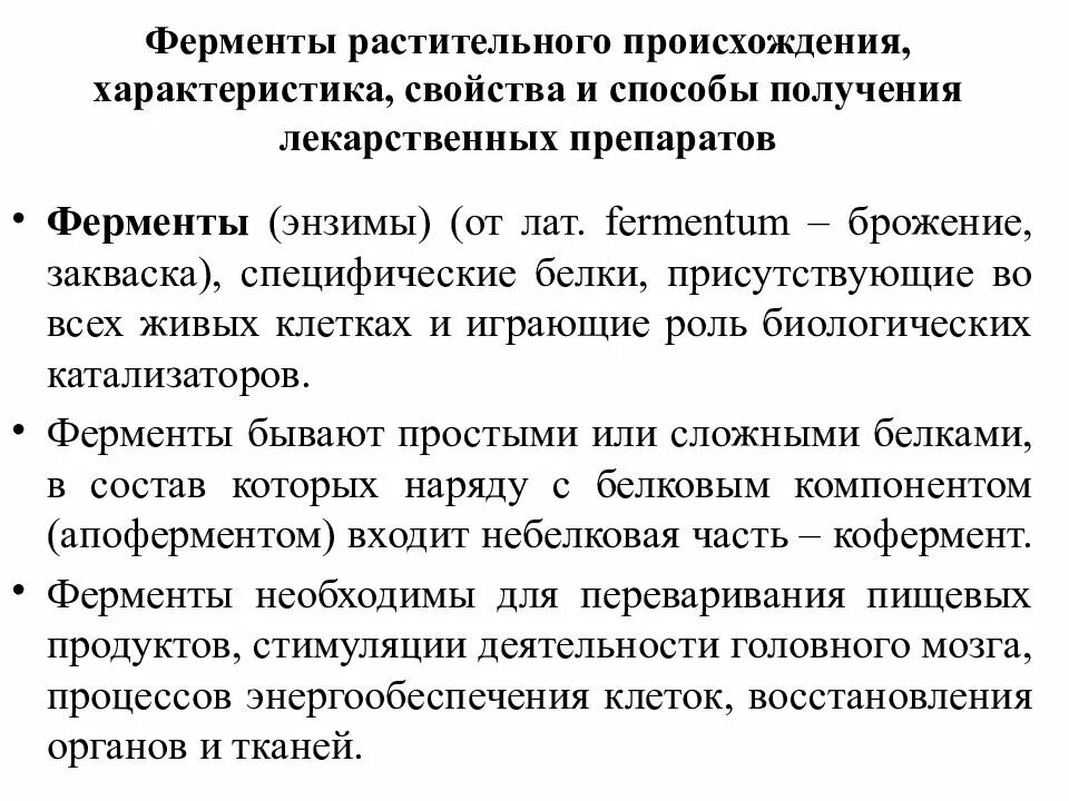 Ферменты растительного происхождения. Ферментные препараты растительного происхождения. Ферменты животного и растительного происхождения. Ферменты животного происхождения.