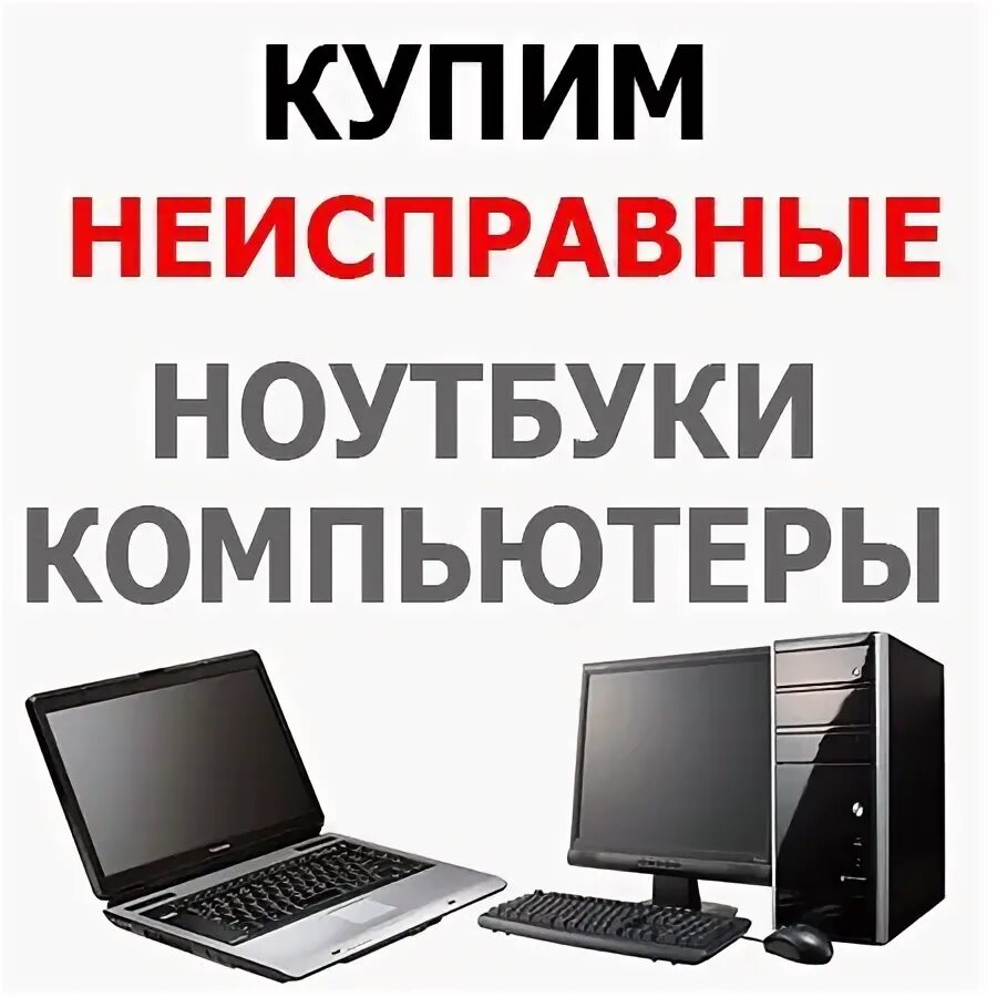 Покупаю неисправные. Покупаю неисправные