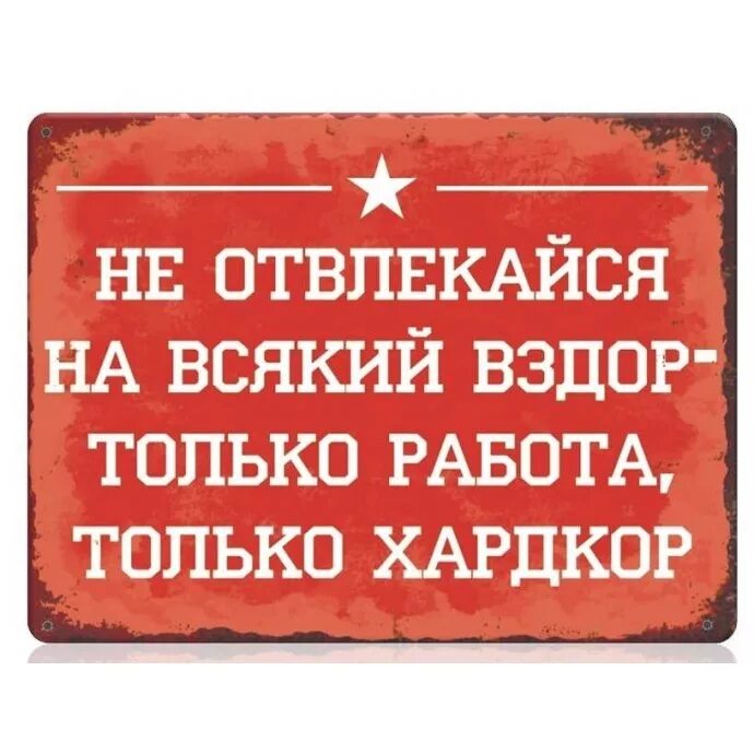 Только. Толькотработа только хардкор. Только работа только хардкор. Не отвлекайся на всякий вздор только работа только хардкор. Не отвлекайся на всякий вздор.