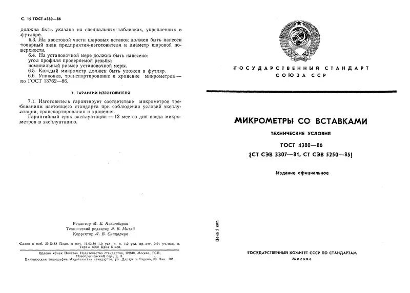 гост 4380. микрометр мвм 0-25 гост 4380-93. эмаль пф-133 гост 926-82. гост на нитроцеллюлозу. микрометром по гост 6507.