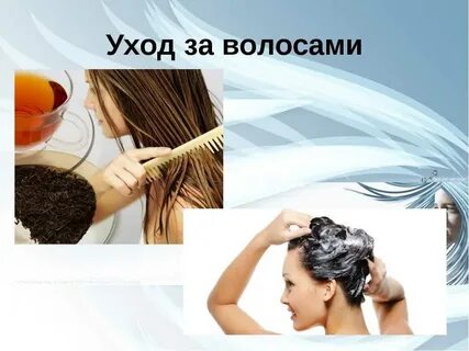 Домашний уход за волосами советы