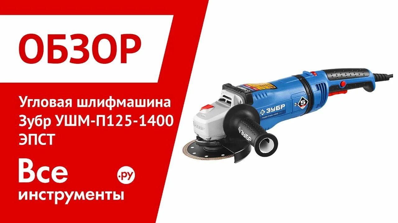 Ушм-п125-1500 эпст. Зубр профессионал ушм-п125-1200 эпст. Посредник. Зубр п125 1400 эпст. Зубр профессионал ушм-п115-750.