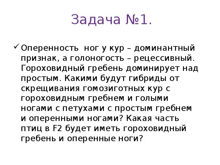 У кур оперенные ноги доминируют над голыми розовидная форма гребня. Генетические задачи куры гребень. При скрещивании кур с розовидным гребнем и гороховидным гребнем. У кур укороченные ноги доминируют. У кур гороховидная форма гребня доминирует над листовидной.