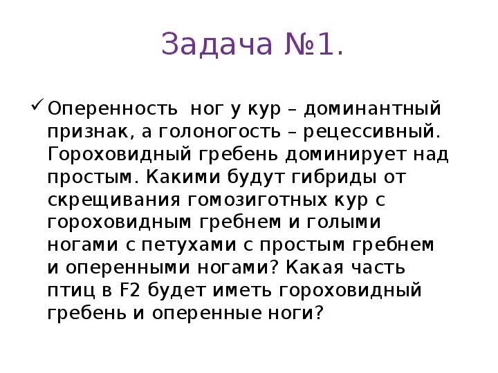 Доминантные признаки у кур. У кур ген оперенных ног. Оперенность ног у кур доминантный признак. Оперенность ног у кур доминирует над геном. Оперенность ног у кур определяется доминантным геном гороховидный.