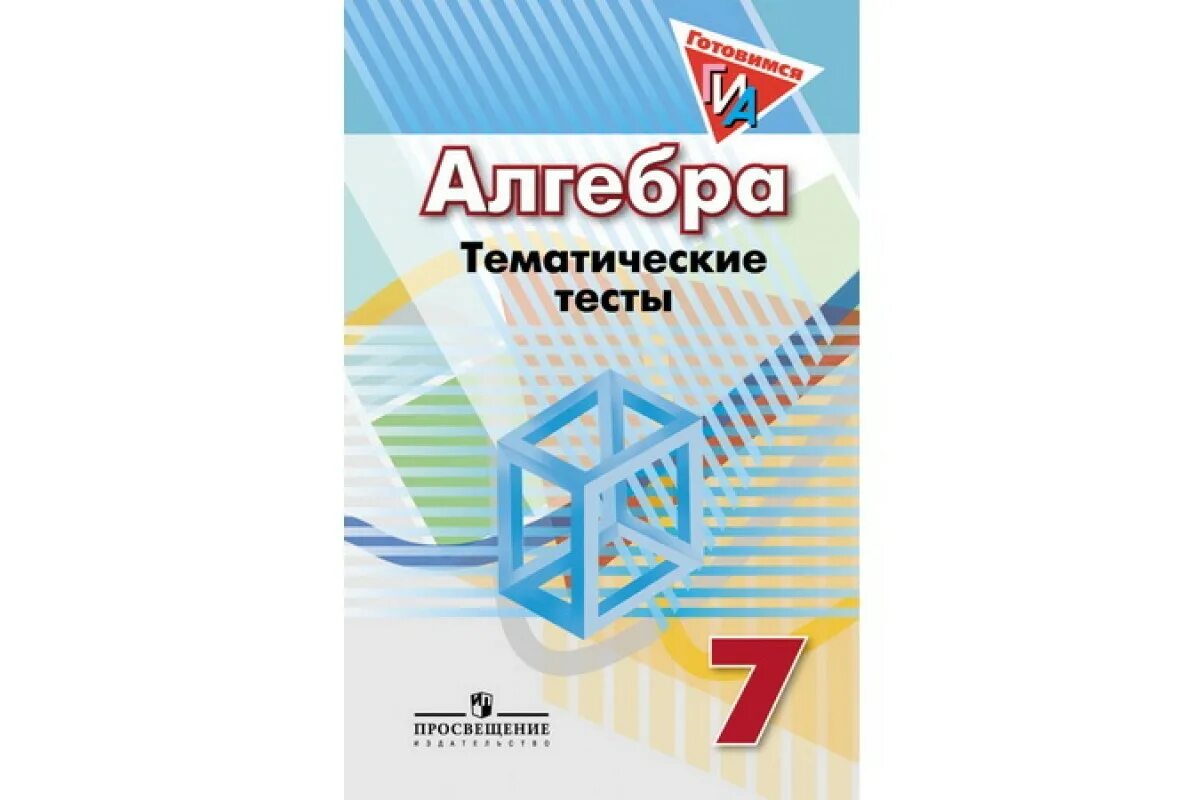 Алгебра. Алгебра 7 класс Дорофеев. Алгебра 7 класс тематические тесты. Тематические тесты по алгебре 7 класс Кузнецова. 9 класс дорофеев читать