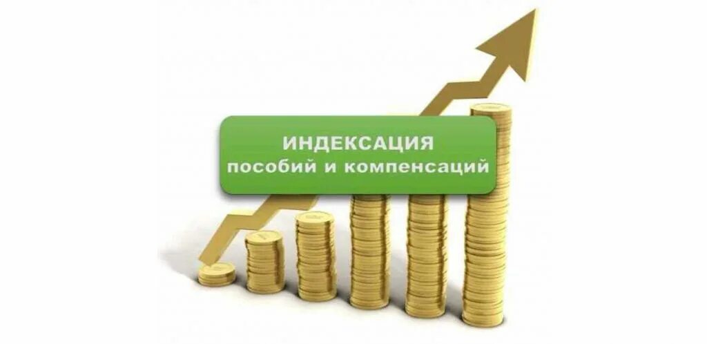 Какие выплаты проиндексированы