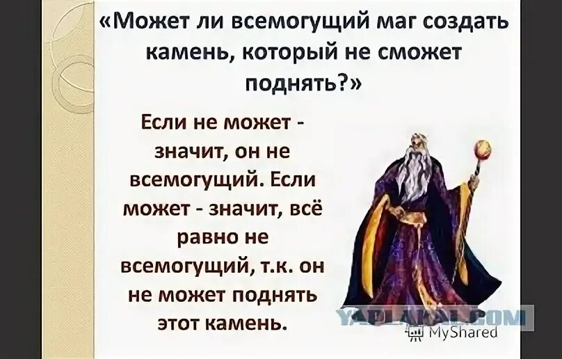 Русский язык всемогущий. Камень который не может поднять Бог. Бог Всемогущий камень. Может ли Бог создать камень. Мага Всемогущий.