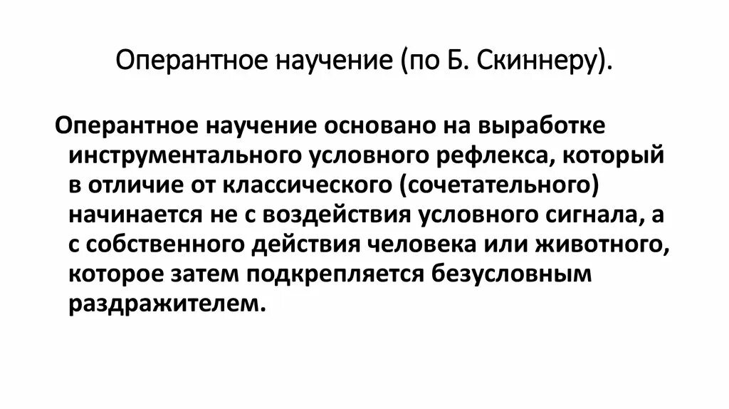 Опыт и научение. Теория оперантного научения ф. Скиннера.. Теория оперантного обусловливания б Скиннера. Концепция оперантного научения. Законы оперантного научения б.Скиннера.