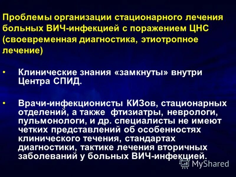 Организация стационарного лечения. Этиотропная терапия ВИЧ. Этиотропная терапия при ВИЧ инфекции. Своевременная диагностика ВИЧ. Уход за больным при ВИЧ инфекции.