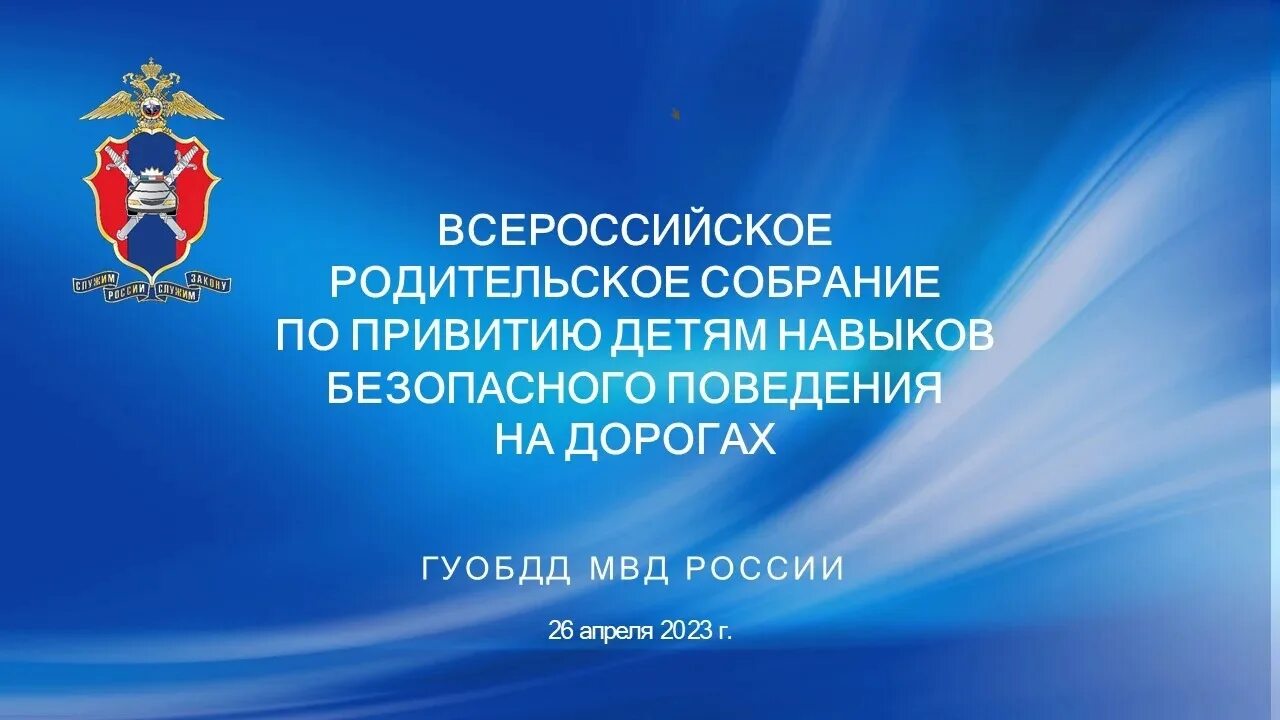 Всероссийское родительское собрание. Повышение безопасности дорожного движения. Дорожная безопасность родительское собрание. Всероссийское родительское собрание логотип.