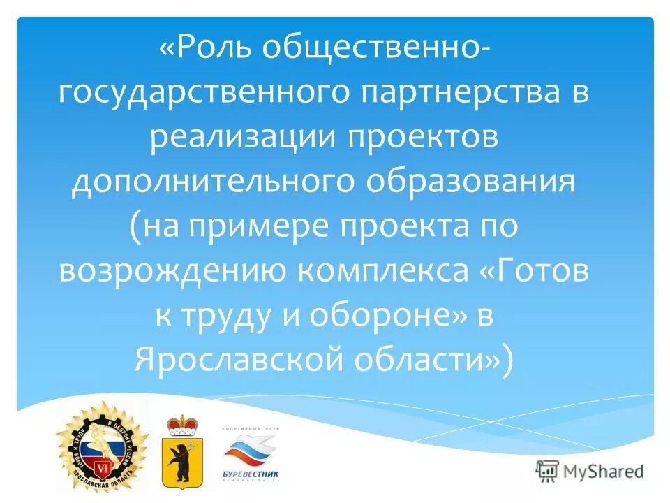 общественно государственное партнерство. частно-государственное партнерство пути решения проблемы. спо ярославской области. центр гчп. общественно государственное партнерство.