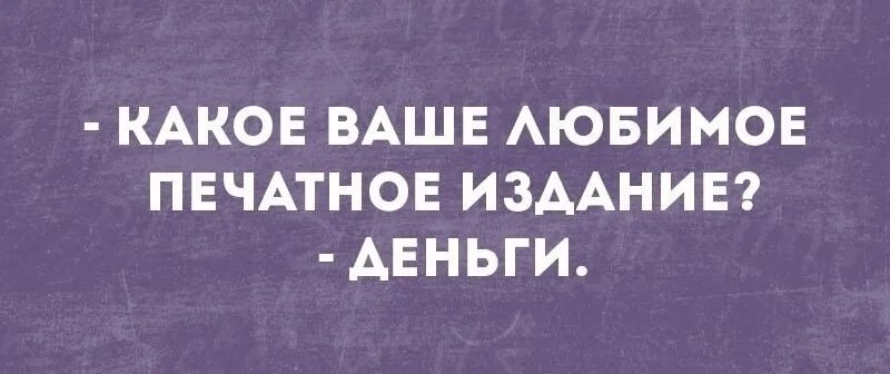 Какой ваш любимый жанр. Какое ваше любимое печатное издание. Любимое печатное издание деньги. Мое любимое печатное издание. Какое ваше любимое печатное издание деньги картинки.