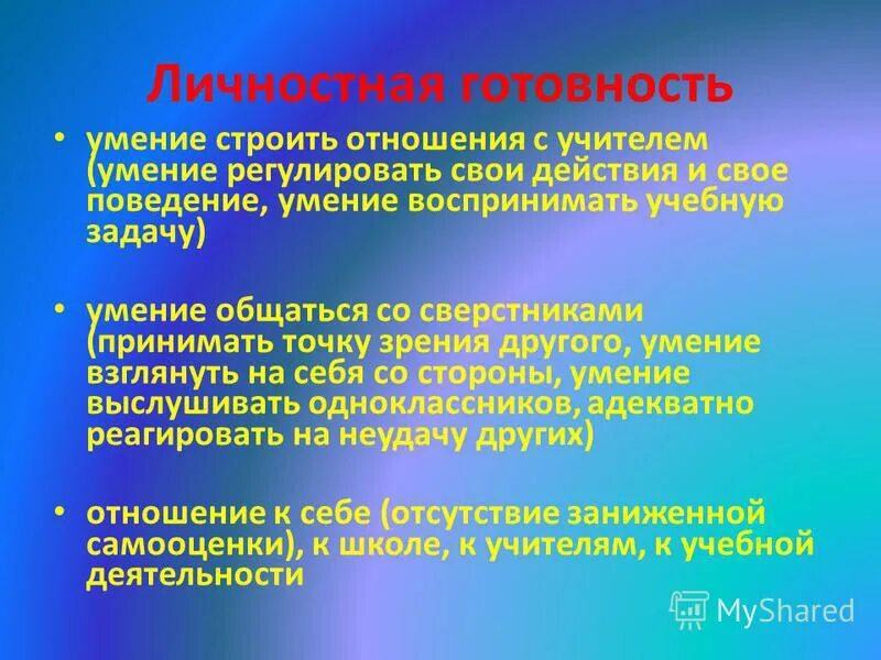 личностная готовность это