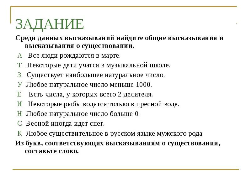 Среди данных высказываний. Высказывания о существовании. Общие высказывания и высказывания о существовании. Общие высказывания в математике. Афоризмы задания.