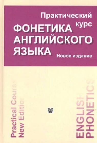 Практическая фонетика английского языка. Практическая фонетика английского языка учебник. Курс практической фонетики английского языка. Практическая фонетика английского языка Соколова. Английский язык с нуля практический курс