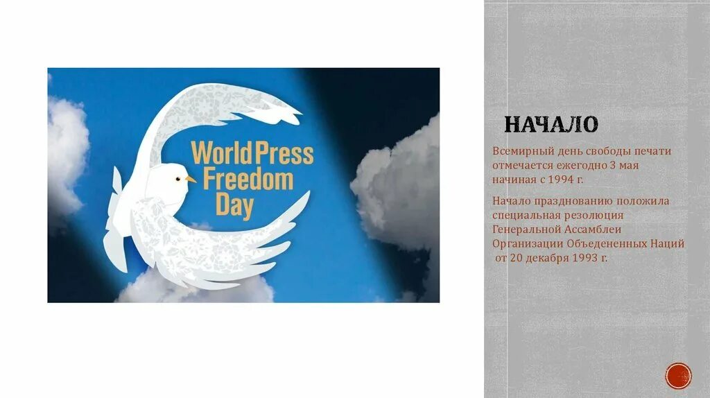 День свободы печати. Всемирный день свободной печати. 3 Мая день свободы печати. О Всемирном дне свободы печати. День свободы интернета